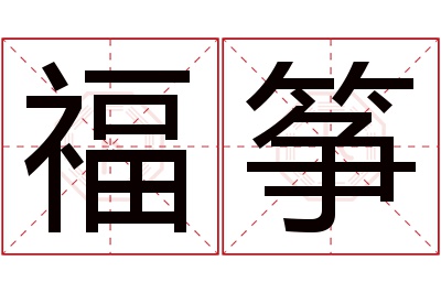 福筝名字寓意