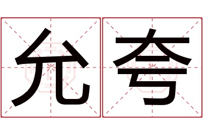 允夸名字寓意