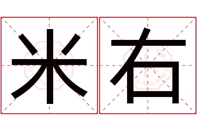 米右名字寓意