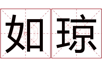 如琼名字寓意