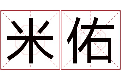 米佑名字寓意