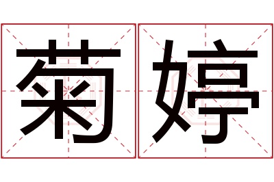 菊婷名字寓意