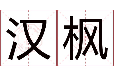 汉枫名字寓意