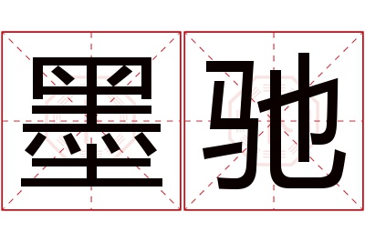 墨驰名字寓意