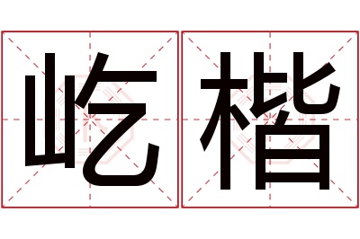 屹楷名字寓意