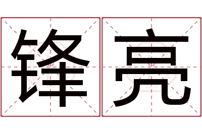 锋亮名字寓意