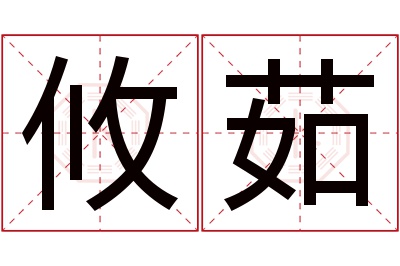 攸茹名字寓意