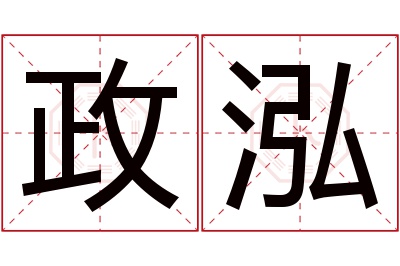 政泓名字寓意