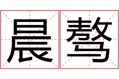 晨骜名字寓意