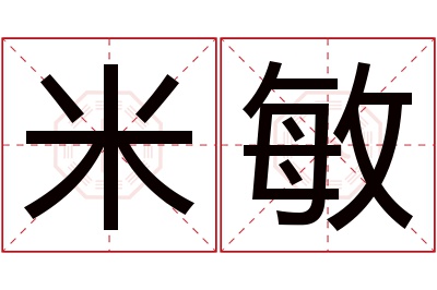 米敏名字寓意