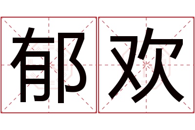 郁欢名字寓意