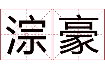 淙豪名字寓意