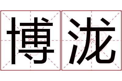 博泷名字寓意