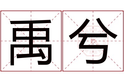 禹兮名字寓意