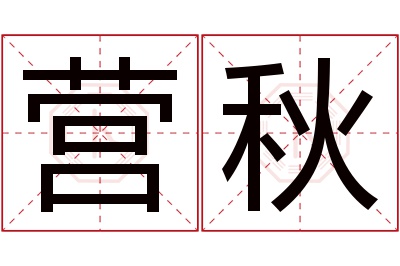 营秋名字寓意