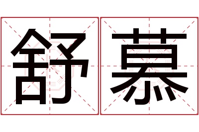 舒慕名字寓意