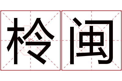 柃闽名字寓意