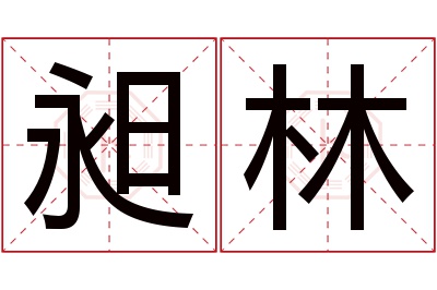 昶林名字寓意