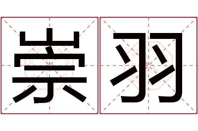 崇羽名字寓意