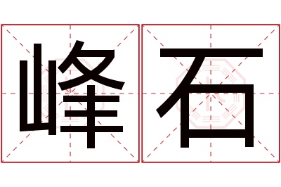 峰石名字寓意