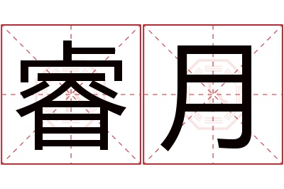 睿月名字寓意