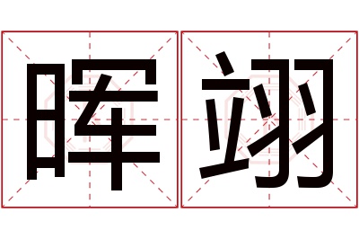 晖翊名字寓意