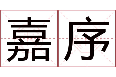 嘉序名字寓意