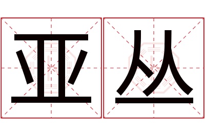 亚丛名字寓意