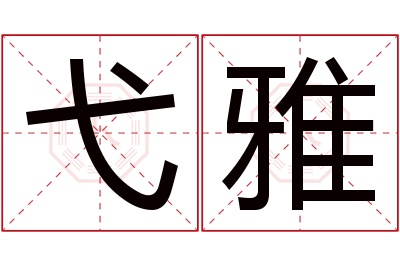 弋雅名字寓意