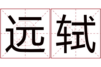 远轼名字寓意