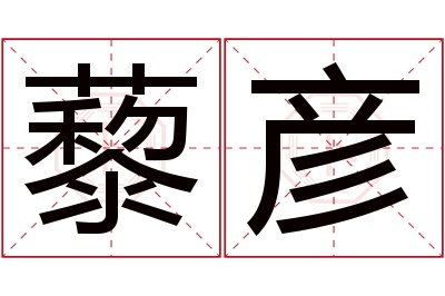 藜彦名字寓意