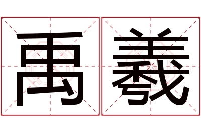 禹羲名字寓意