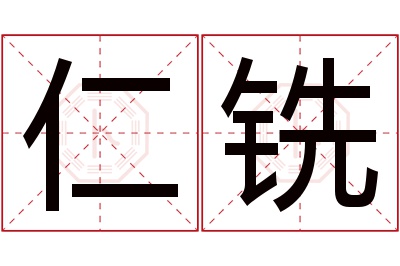 仁铣名字寓意