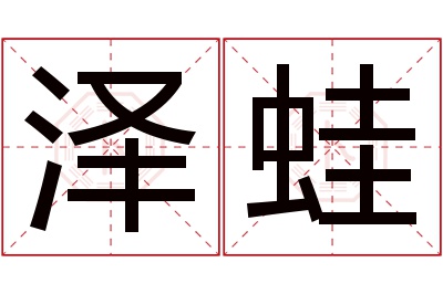 泽蛙名字寓意