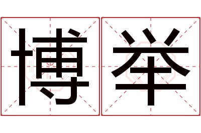 博举名字寓意