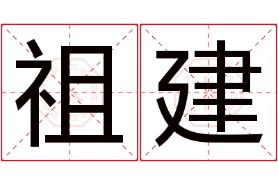 祖建名字寓意