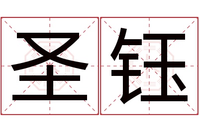 圣钰名字寓意