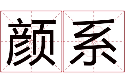 颜系名字寓意