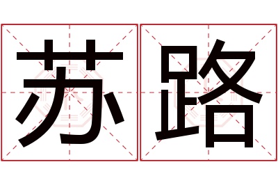 苏路名字寓意