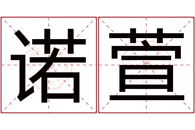 诺萱名字寓意