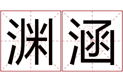 渊涵名字寓意