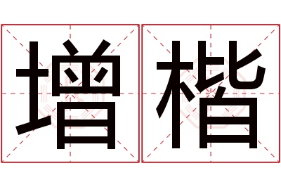 增楷名字寓意