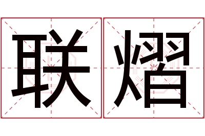 联熠名字寓意