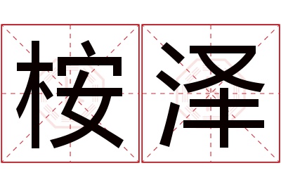 桉泽名字寓意