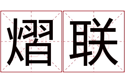 熠联名字寓意