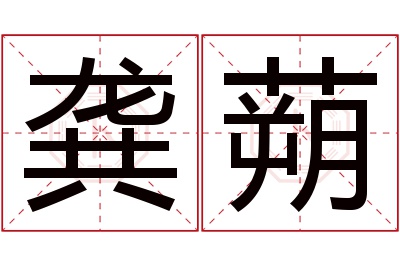 龚蒴名字寓意