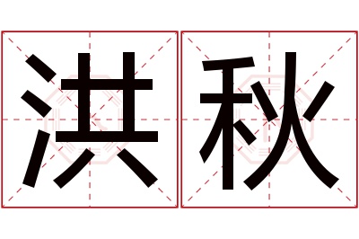 洪秋名字寓意