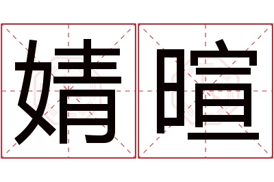 婧暄名字寓意