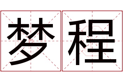 梦程名字寓意