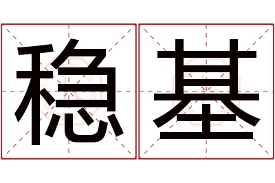 稳基名字寓意